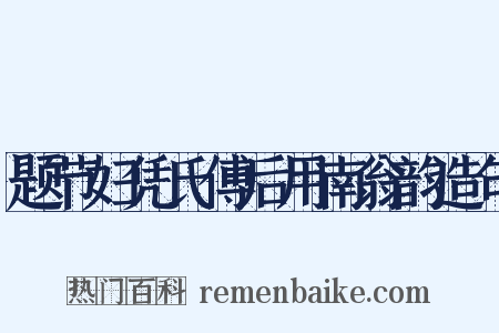 题节妇凭氏傅后用南翁韵造句是什么意思的图片